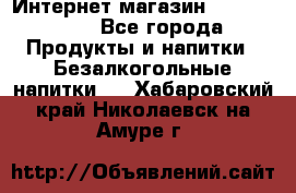 Интернет-магазин «Ahmad Tea» - Все города Продукты и напитки » Безалкогольные напитки   . Хабаровский край,Николаевск-на-Амуре г.